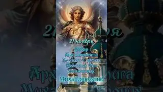 Михайлов день! 21 ноября 
