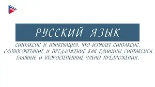 6 класс - Русский язык - Синтаксис и пунктуация. Словосочетание и предложение как единицы синтаксиса