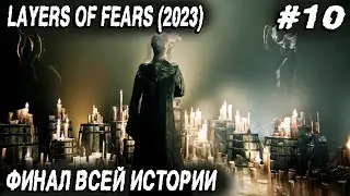 Layers of Fear (2023) - финал игры, истории кинозвезды и писательницы. Полное прохождение ep.10