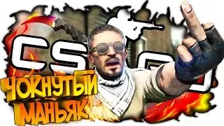 МАНЬЯК ОБЕЗУМЕЛ И ПОЙМАЛ РЕБЯТ В КС ГО! ПРОХОЖДЕНИЕ КАРТ В CS GO! ЛАУНЖ КС ГО! СТРЕЛЯЛКИ НА ДВОИХ