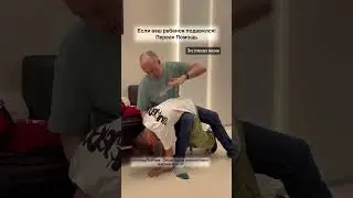 Если ваш ребенок подавился. Первая помощь.