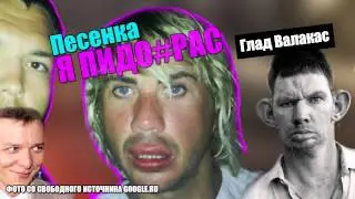 Глад Валакас - Я Пида