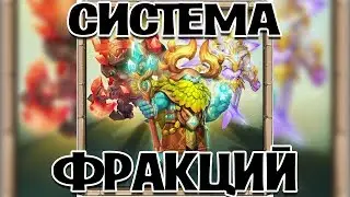 Factions system instead of artifacts! Wardens! CASTLE CLASH