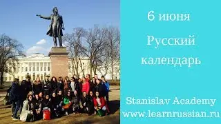 Russian Calendar with Stanislav Chernyshov: June 6th