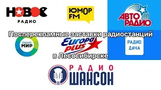 Послерекламные заставки радиостанций в Лесосибирске (на 29.09.2024)