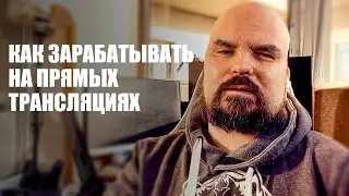 Как заработать на прямых трансляциях