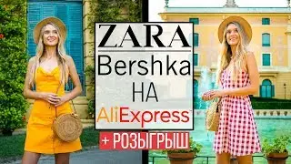 ZARA НА ALIEXPRESS 6 + РОЗЫГРЫШ | СТИЛЬНАЯ ОДЕЖДА ЗА КОПЕЙКИ С АЛИЭКСПРЕСС 