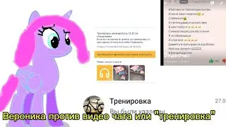 Вероника против видео чата или 