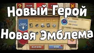 БЛИЦ-ТУРНИР: НОВАЯ ЭМБЛЕМА - НОВЫЙ ГЕРОЙ! БИТВА ЗАМКОВ / CASTLE CLASH