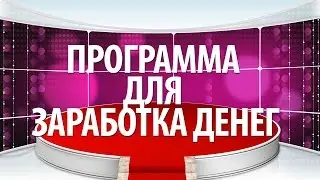 Обзор программы для заработка Андрея Стрелкова W-S Program 1.2 | Отзыв на курс W-S Program 1.2