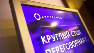 Трансляция конференции БИОТЕХМЕД – 1.2