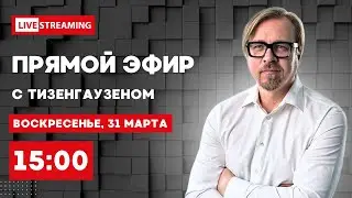 Ракетные обстрелы РФ, теракты в Европе, серия отставок в Украине. Прямой эфир с Тизенгаузеном