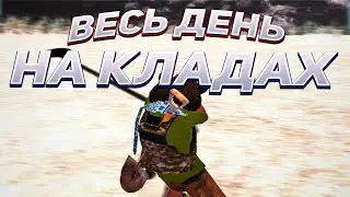 ВЕСЬ ДЕНЬ НА КЛАДАХ / 5КК ЗА ЧАС??? / РОЗЫГРЫШ / RODINA RP / ВОСТОЧНЫЙ ОКРУГ