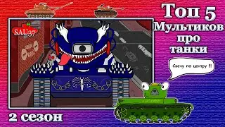 Топ 5 Серий Мультики про танки 2 сезон ( Top 5 series cartoons about tanks)