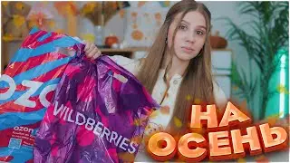 ПОКУПКИ С ВАЙЛДБЕРРИЗ и ОЗОН 😍🍁 РАСПАКОВКА С WILDBERRIES