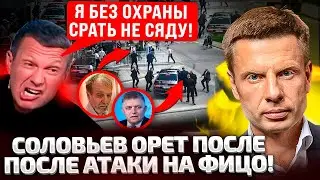 ⚡️9 МИНУТ НАЗАД! НОВЫЕ ПОДРОБНОСТИ ПО НАП@ДЕНИЮ НА ФИЦО! СОЛОВЬЕВ ХНЫЧЕТ В ЭФИРЕ! НЕ УБЕРЕГЛИ!