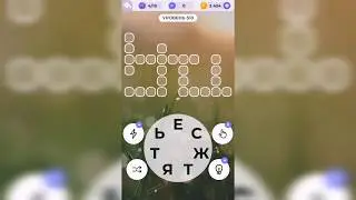 Линия слова / Туманное утро / Уровень 510