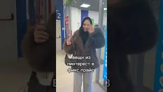 Вещи из пинтерест в фикс прайс 
