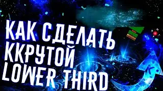 КАК СДЕЛАТЬ КРУТОЙ LOWER THIRD АНИМАЦИЯ В KINEMASTER
