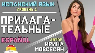 12. Испанский: ПРИЛАГАТЕЛЬНЫЕ / Ирина ШИ