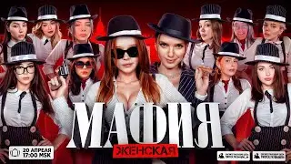 ЖЕНСКАЯ МАФИЯ | Морфи, Екатзе, Дина Блин, Аринян, Сораби, Фасолька, Лерон Барон, Диана Райс