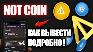 ВЫВОД NOTCOIN ИЗ ЛЮБОГО КОШЕЛЬКА НА КАРТУ И БИРЖУ! КАК ВЫВЕСТИ И ПРОДАТЬ НОТКОИН?