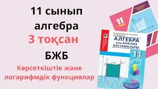 11 сынып алгебра бжб 3 тоқсан / Көрсеткіштік және логарифмдік функциялвр