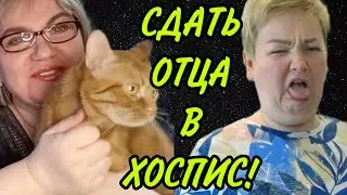 ПРОСТО ШОК! ХОТЕЛА СДАТЬ ОТЦА В ХОСПИС! ПИРАТСКАЯ ЖИЗНЬ/ДОМАШНЯЯ НЕЗАБУДКА. ОБЗОР.