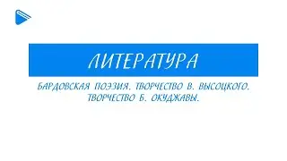 11 класс - Литература - 