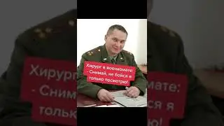 типичный хирург в военкомате