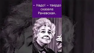 В 70 лет Раневская объявила