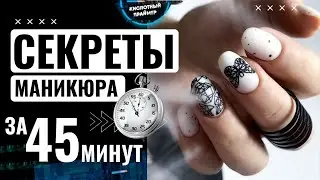 ⚡БЫСТРЫЙ маникюр за 45 МИНУТ🔥 Маникюр за 50 минут💥 СЕКРЕТ техники за 12 лет😤БЫСТРЫЙ маникюр за 1 ЧАС