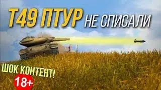 Т49 ПТУР ВСЕ ЕЩЕ В РАНДОМЕ WoT Blitz