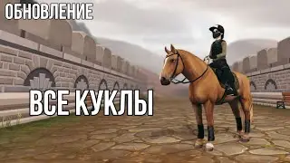 Все куклы | 17.07.2024 | Обновление | Star Stable Online