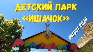 Детский Парк "Ишачок"