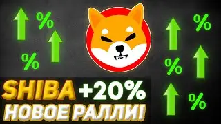 SHIBA INU +20% НОВОЕ РАЛЛИ! АРМИЯ ШИБА ИДЕТ ВОЙНОЙ НА DOGECOIN!!!