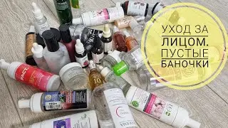 УХОД для МОЛОДОСТИ и КРАСОТЫ КОЖИ / УХОД за ЛИЦОМ 40+ ✩ПУСТЫЕ БАНОЧКИ✩