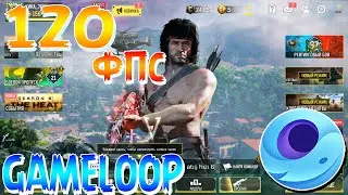 😨КАК СДЕЛАТЬ 120 ФПС НА ЭМУЛЯТОРЕ GAMELOOP😨 ,КАЛЛ ОФ ДУТИ МОБАЙЛ , CALL OF DUTY MOBILE❗❗❗
