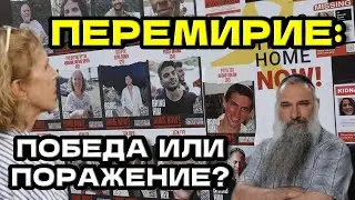 Перемирие Израиля и ХАМАС: победа или поражение? Мнение Авраама Шмулевича  