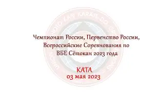 КАТА - ЧР, ПР, ВС по ВБЕ Сётокан 2023 года, г. Видное, 03.05.2023