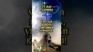 14 мая - Радоница! 