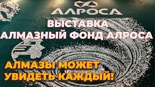 Алмазы России Саха, Выставка бриллиантов Якутии. АК Алроса