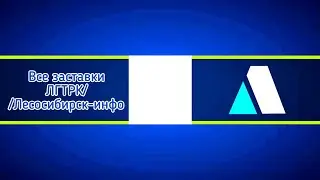 Все заставки ЛГТРК/Лесосибирск-инфо