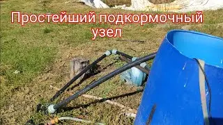 подкормочный узел для голубики, малины