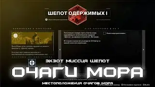 Третий этап поручения Шепот Одержимых - местоположения очагов мора. [Destiny 2]