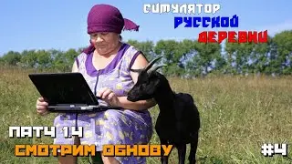 Патч 1.4  Смотрим обнову | Симулятор Русской Деревни :) #4