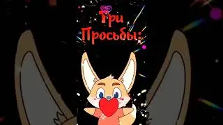 3 просьбы