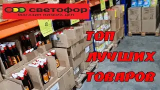Светофор.Покажу Топ лучших товаров в магазине Светофор.Ноябрь 2021