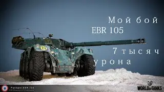 Мой бой на Panhard EBR 105: 7 тысяч суммарного урона