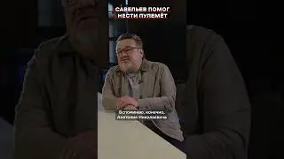 Анатолий Николаевич Савельев был руководителем от Бога.
